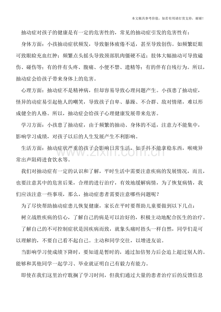 儿童抽动症有四大因素-从四个方面看其危害性.doc_第2页