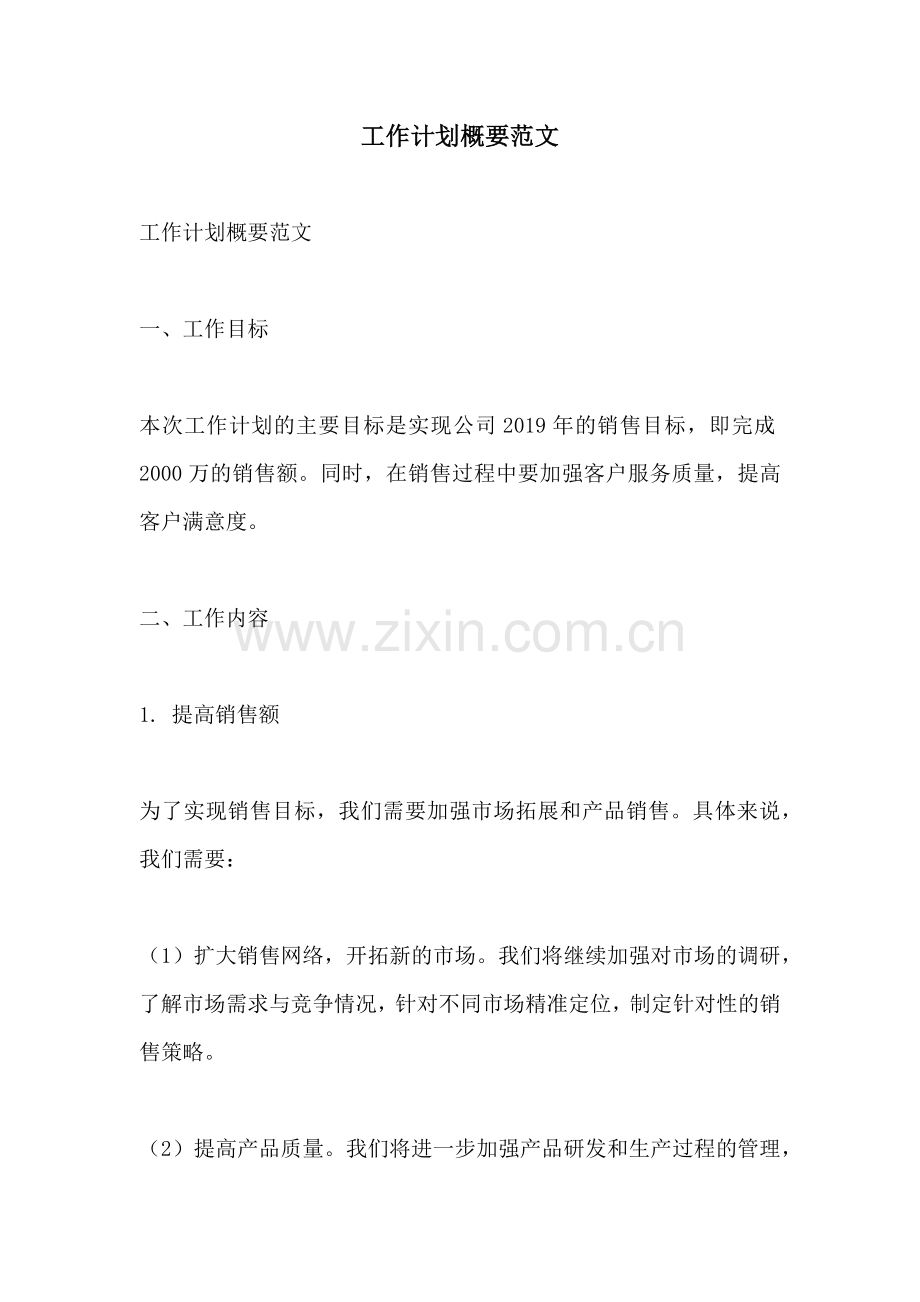 工作计划概要范文.docx_第1页