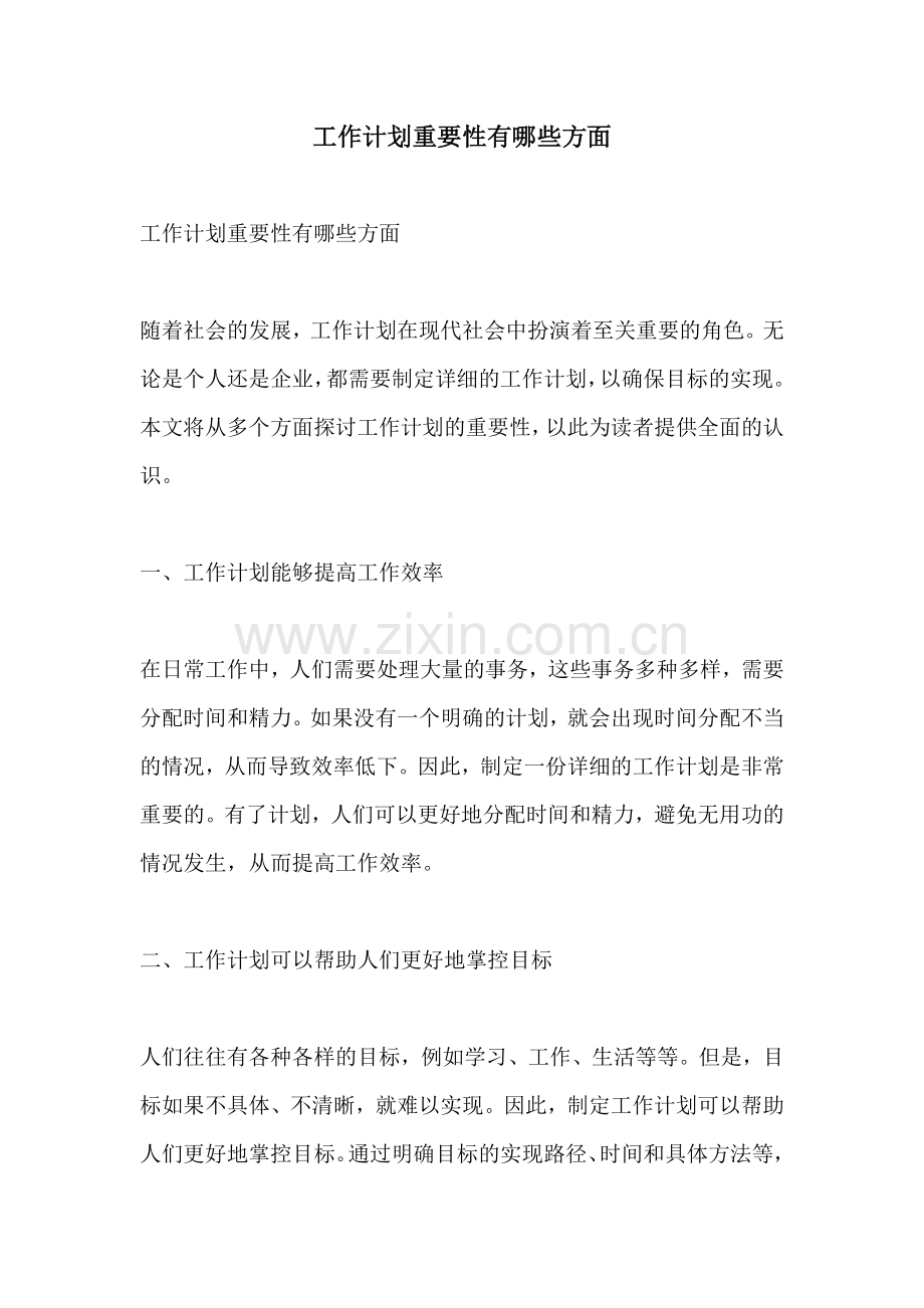 工作计划重要性有哪些方面.docx_第1页