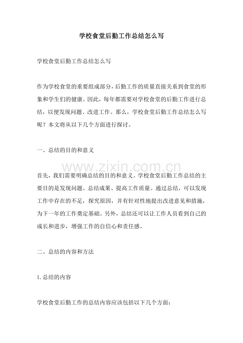 学校食堂后勤工作总结怎么写.pdf_第1页