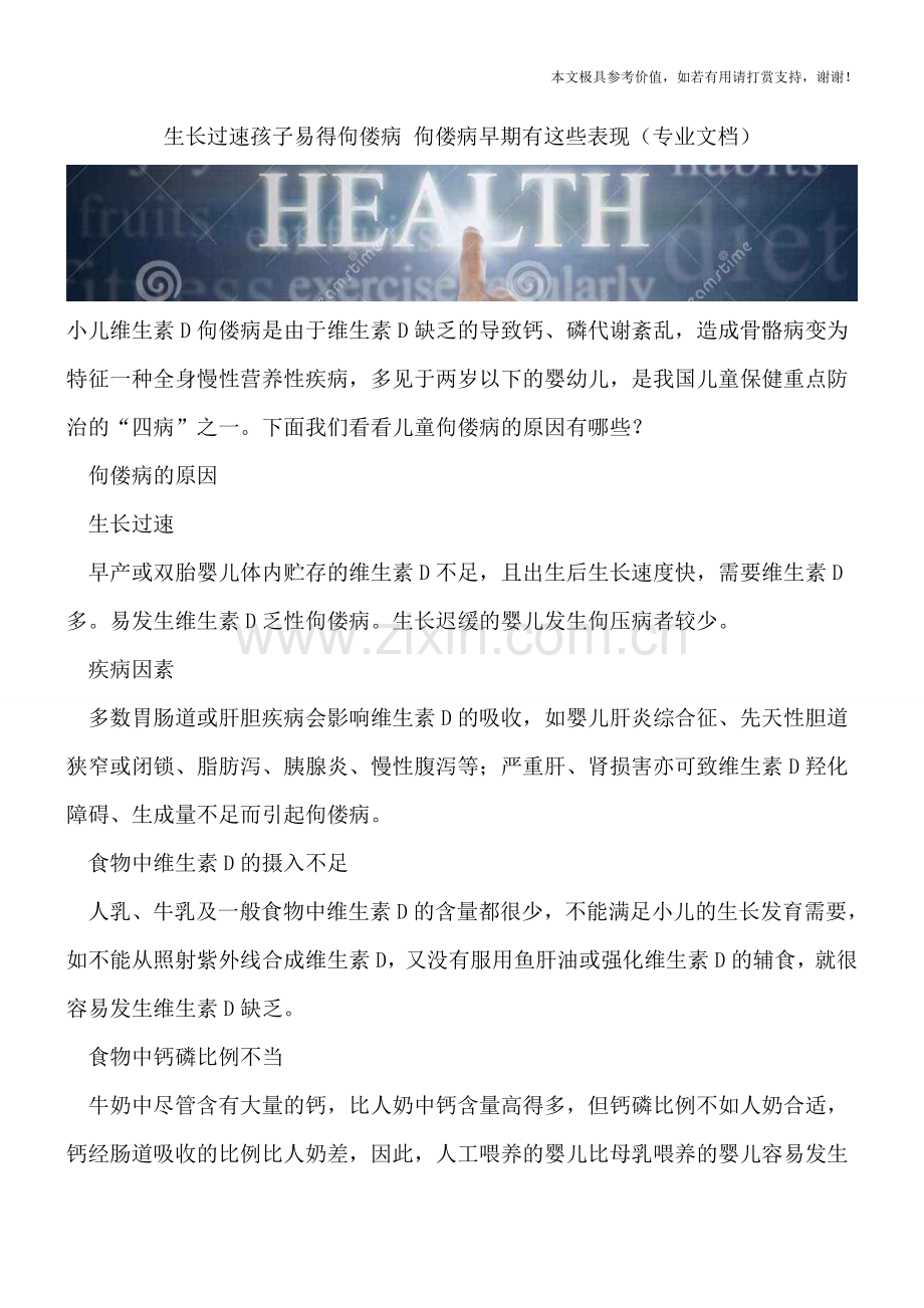 生长过速孩子易得佝偻病-佝偻病早期有这些表现.doc_第1页
