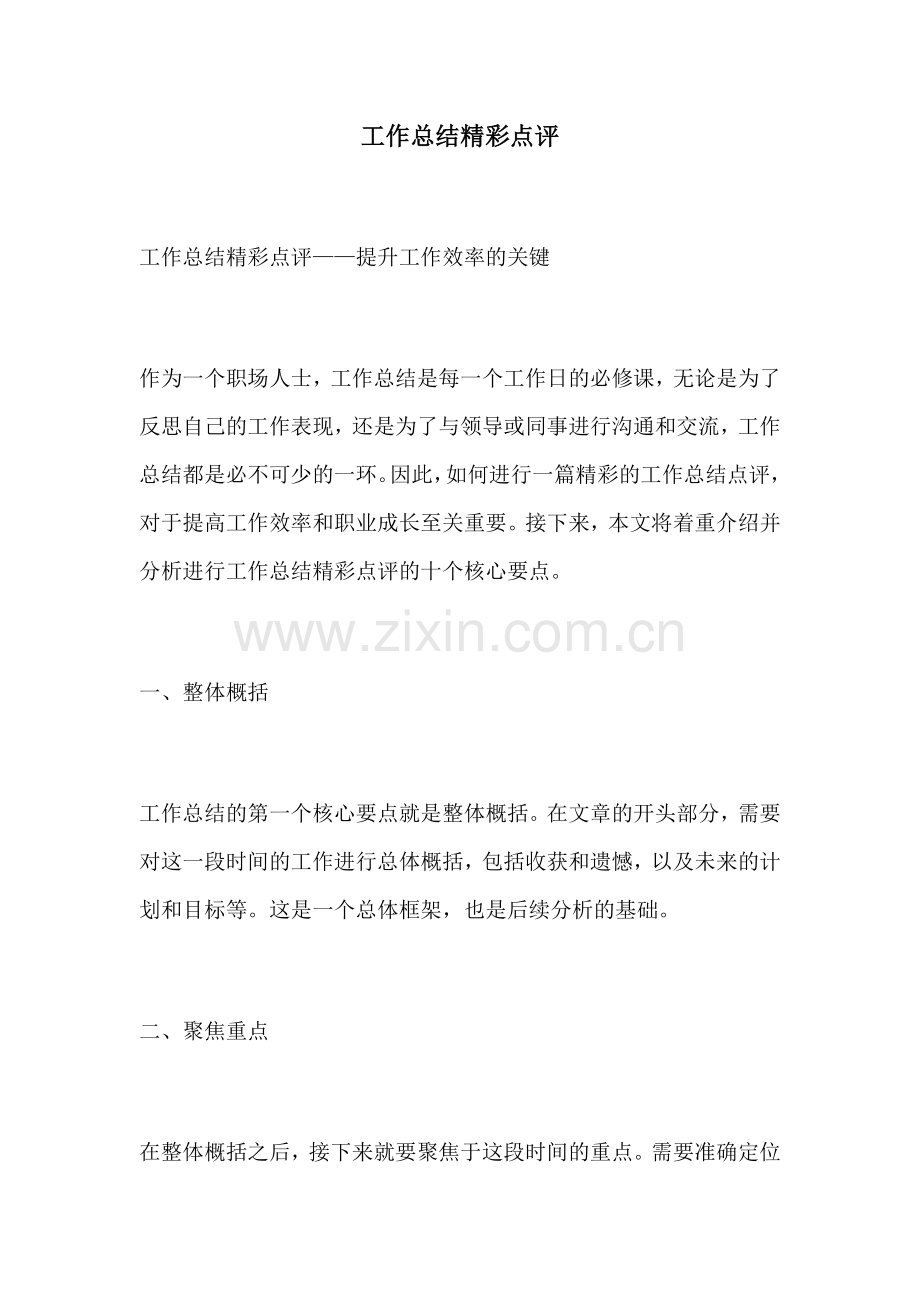 工作总结精彩点评.docx_第1页