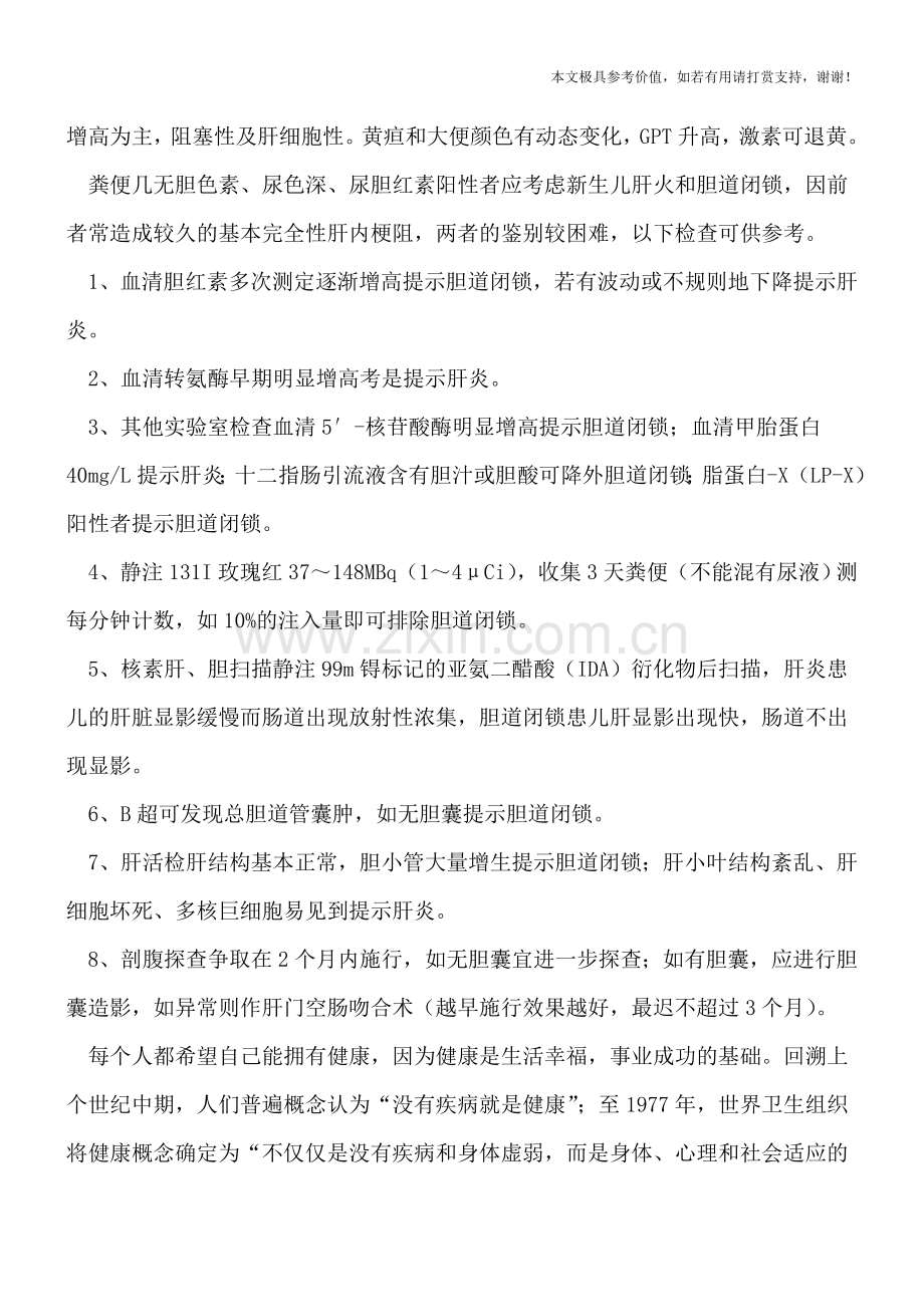 新生儿黄疸容易与哪些疾病混淆？.doc_第2页