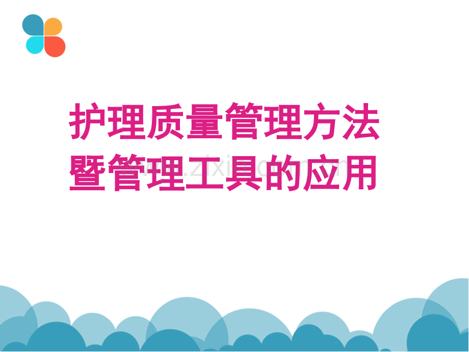 护理质量控制的方法.ppt_第1页