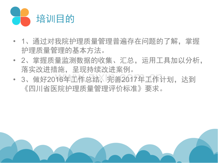 护理质量控制的方法.ppt_第2页