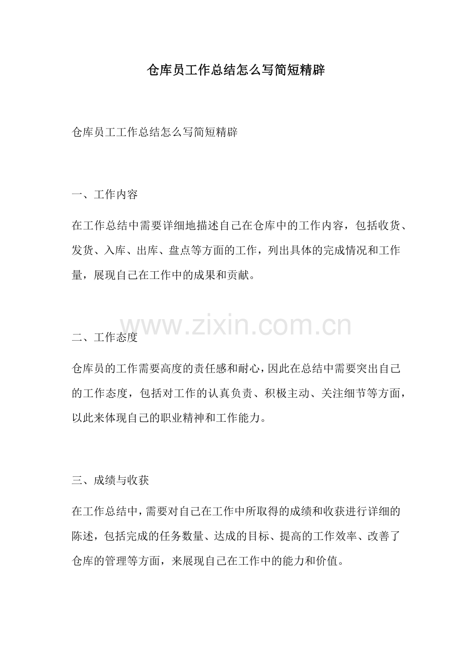 仓库员工作总结怎么写简短精辟.docx_第1页