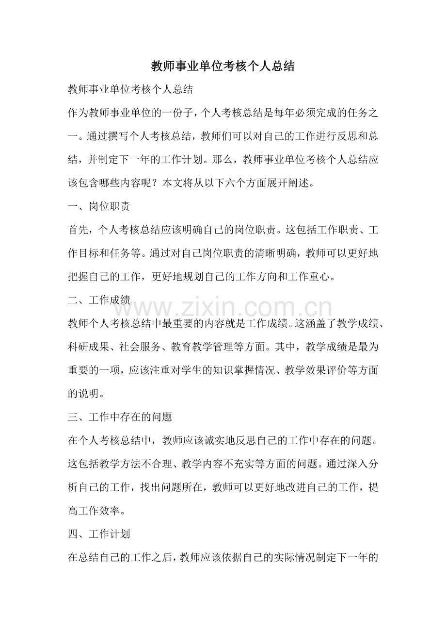 教师事业单位考核个人总结.pdf_第1页