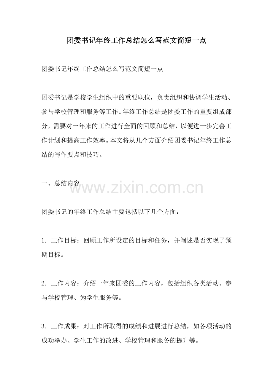 团委书记年终工作总结怎么写范文简短一点.pdf_第1页