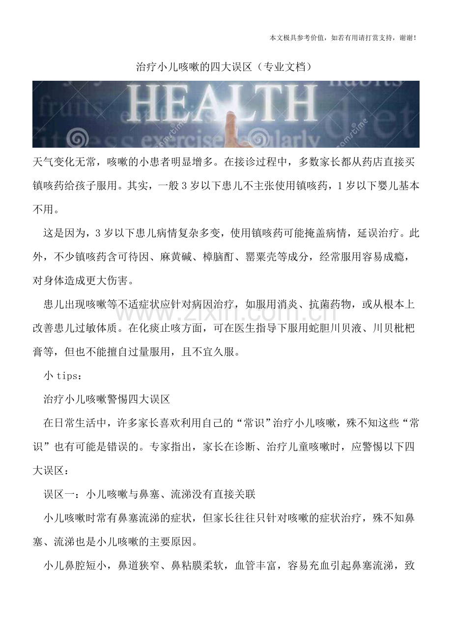 治疗小儿咳嗽的四大误区.doc_第1页