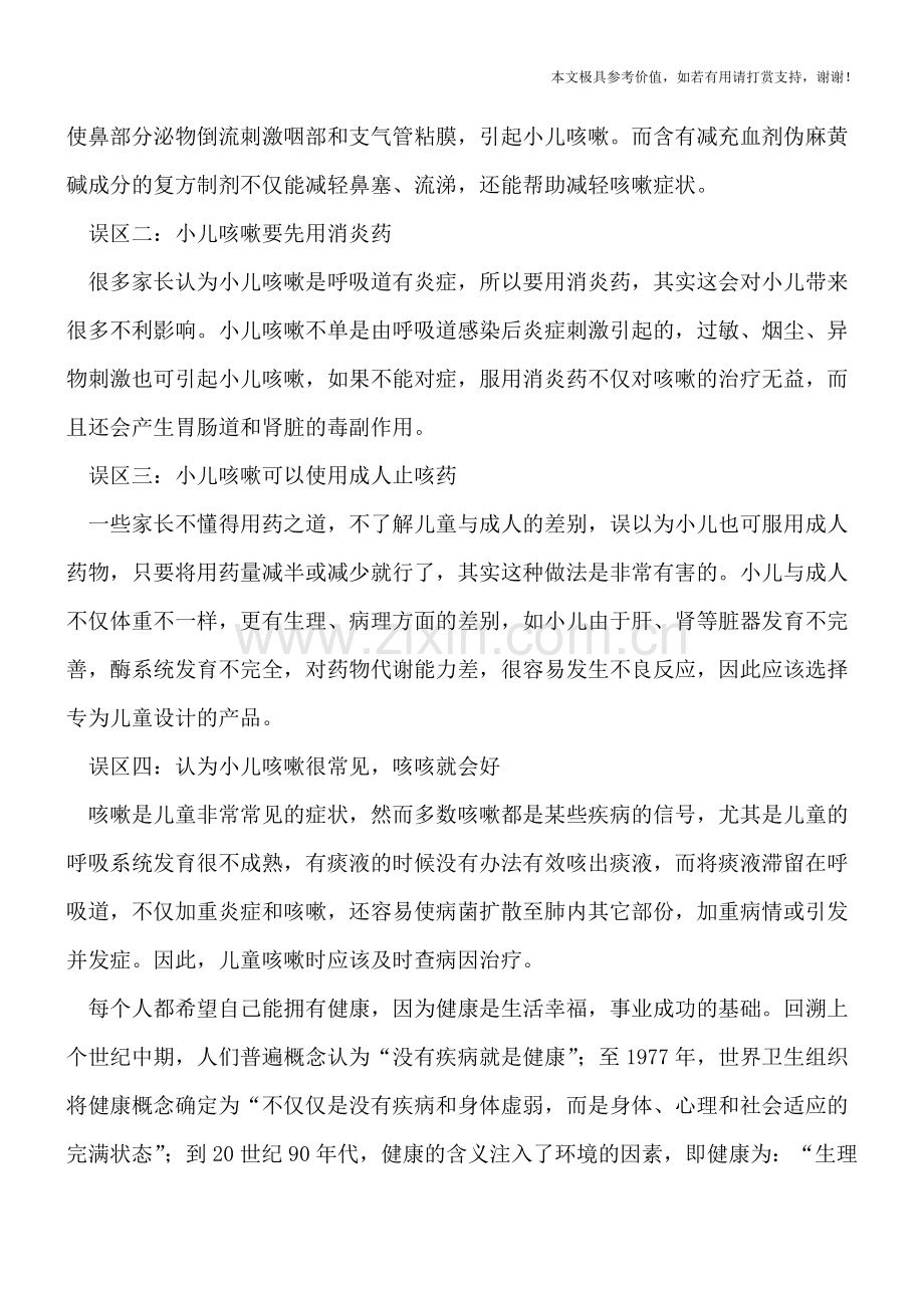 治疗小儿咳嗽的四大误区.doc_第2页
