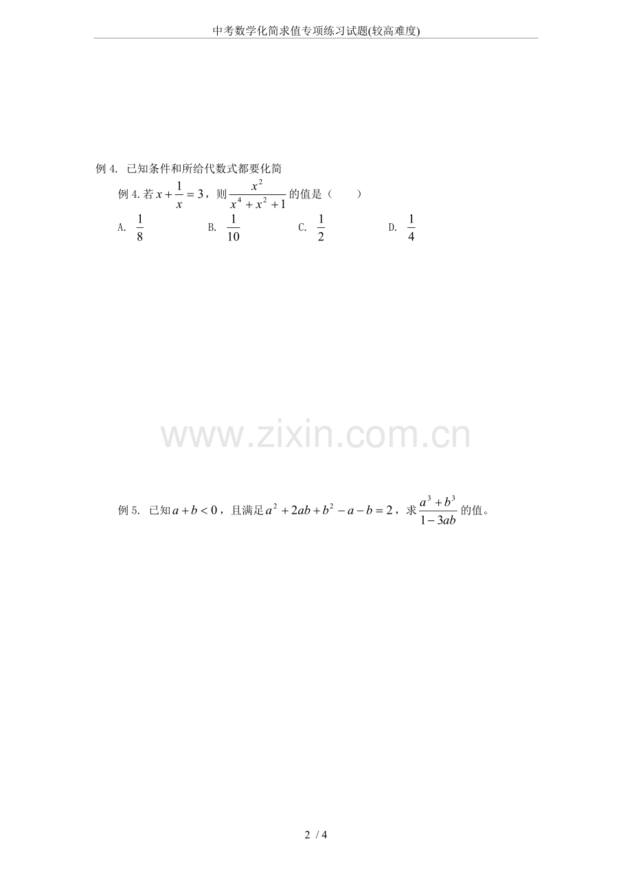 中考数学化简求值专项练习试题(较高难度).doc_第2页
