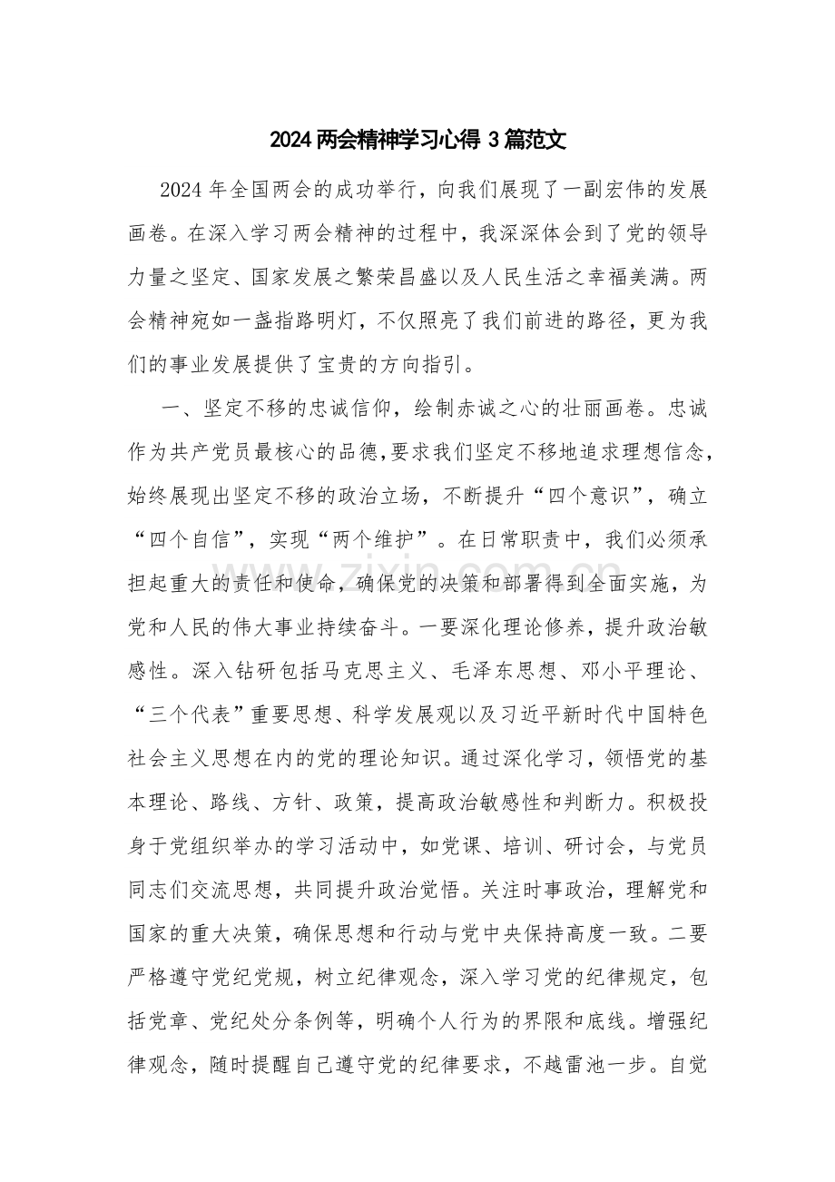 2024两会精神学习心得 3篇范文.docx_第1页