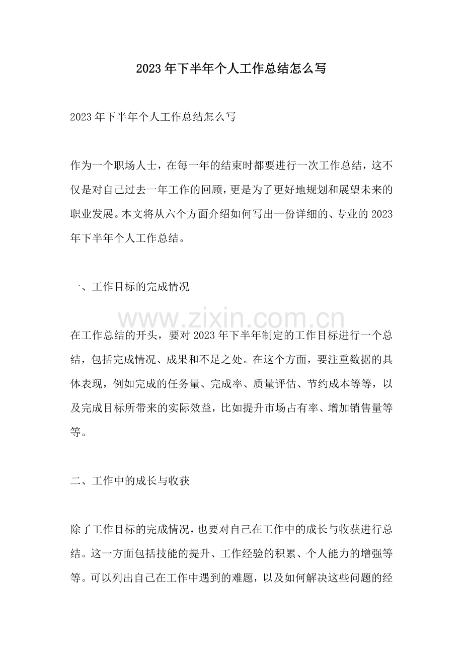2023年下半年个人工作总结怎么写.docx_第1页
