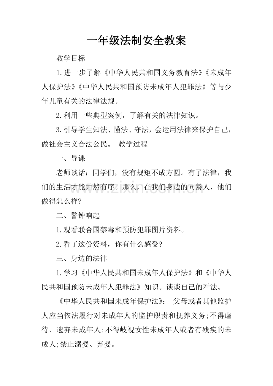 一年级法制安全教案.doc_第1页