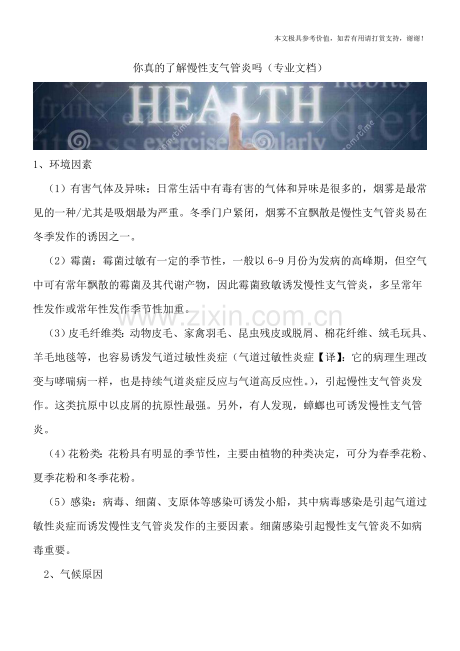 你真的了解慢性支气管炎吗.doc_第1页