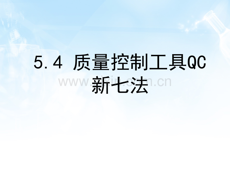 食品质量控制QC新七大手法.ppt_第1页