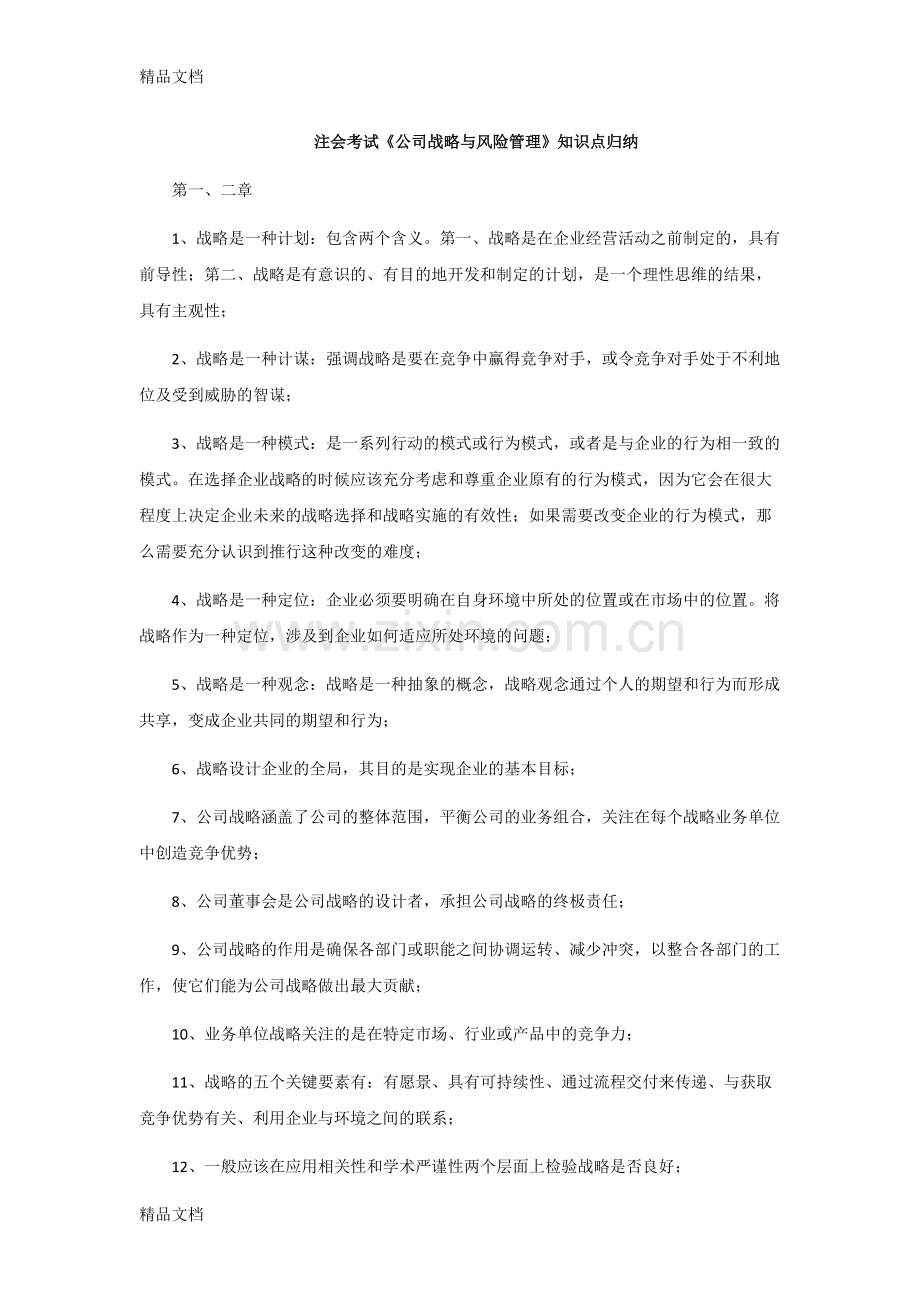 (整理)CPA注会考试《公司战略与风险管理》知识点归纳..pdf_第1页