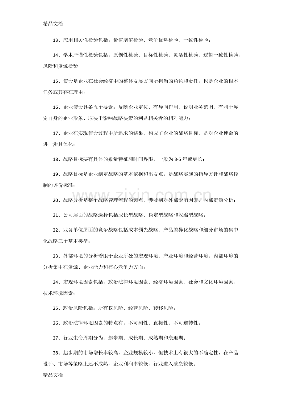 (整理)CPA注会考试《公司战略与风险管理》知识点归纳..pdf_第2页