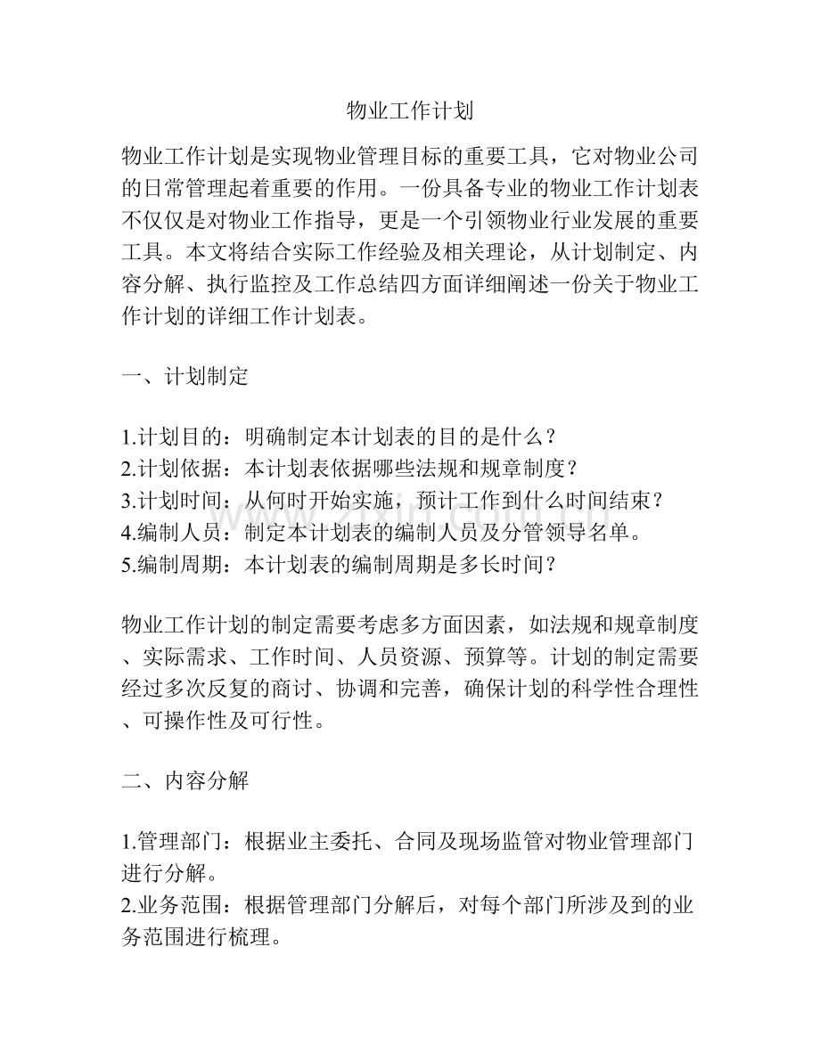 物业工作计划.docx_第1页