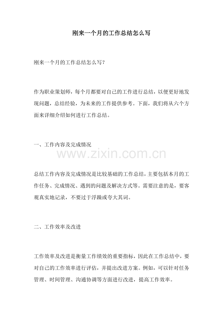 刚来一个月的工作总结怎么写.docx_第1页