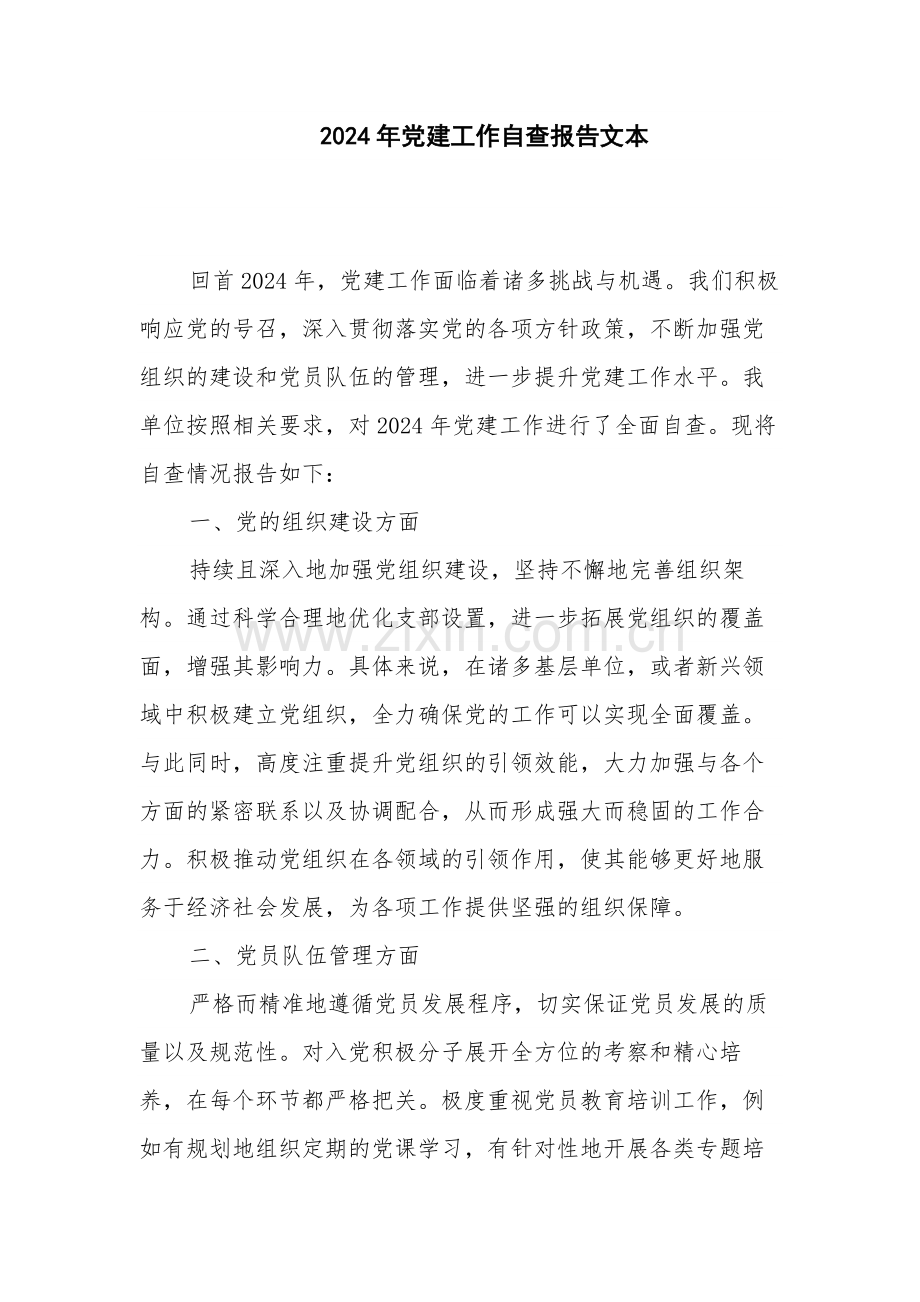 2024年党建工作自查报告文本.docx_第1页