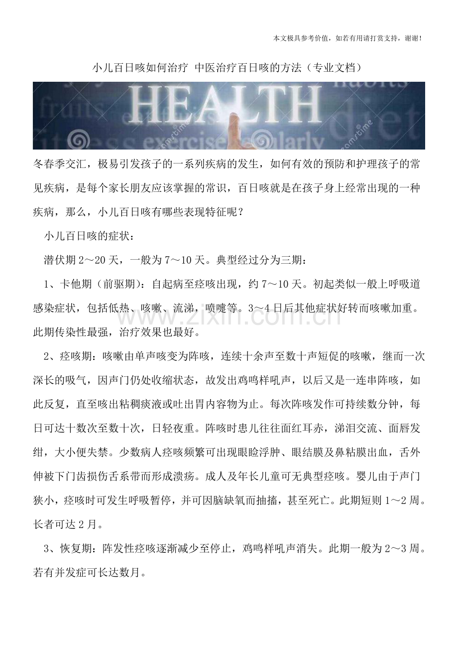 小儿百日咳如何治疗-中医治疗百日咳的方法.doc_第1页
