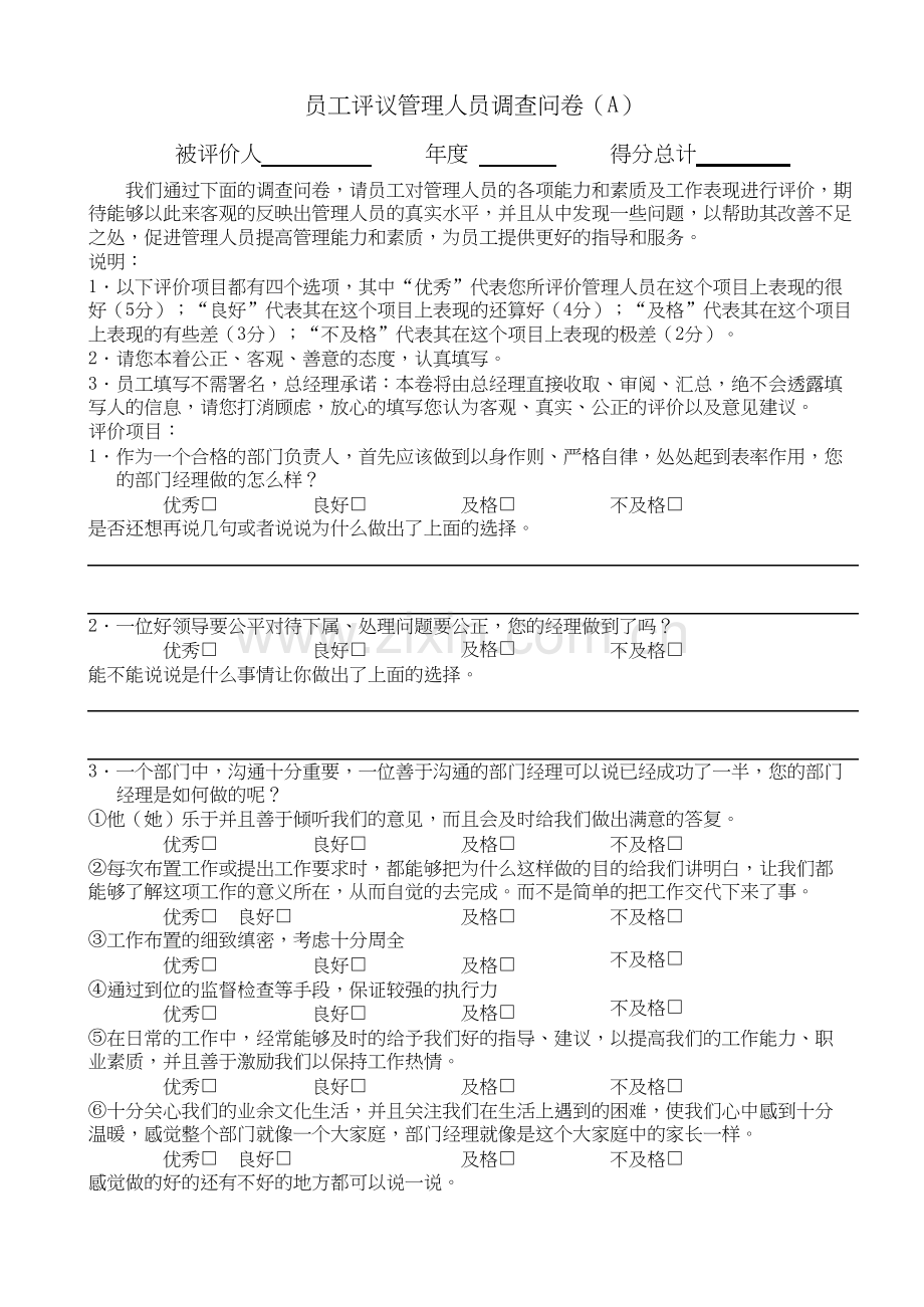 中层管理人员-员工评价调查问卷(A)-共4页.docx_第1页