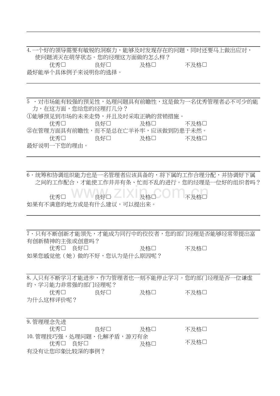 中层管理人员-员工评价调查问卷(A)-共4页.docx_第2页