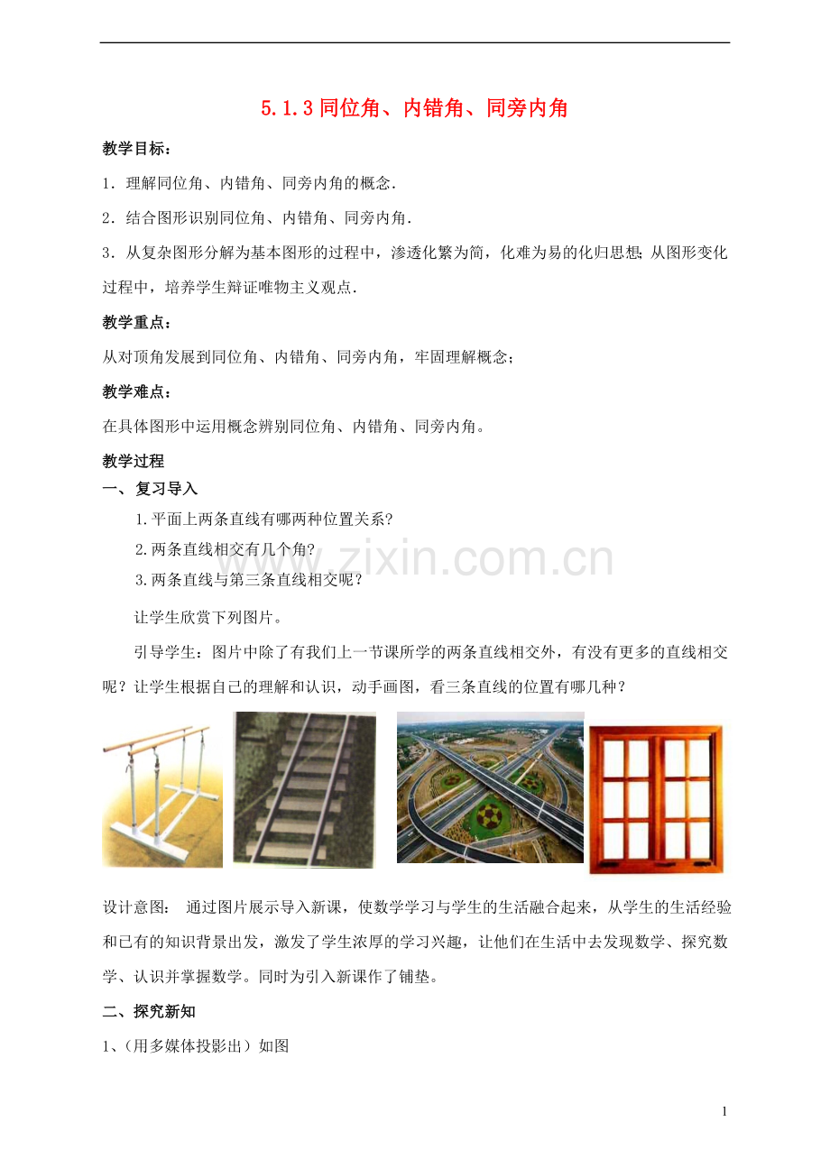 七年级数学下册5.1.3同位角内错角同旁内角教案.doc_第1页