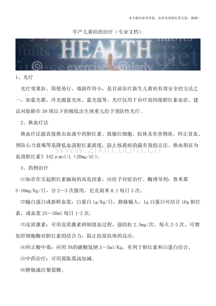 早产儿黄疸的治疗.doc_第1页