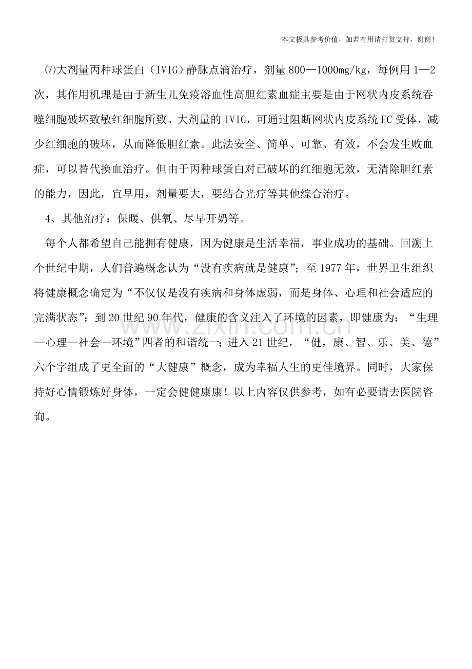 早产儿黄疸的治疗.doc_第2页