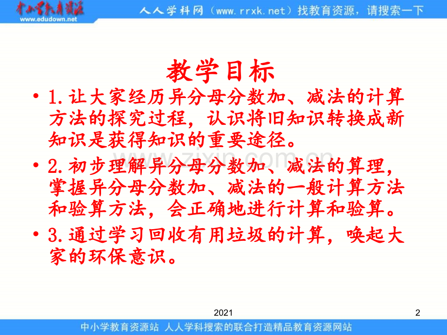 青岛版五下《异分母分数加减法》.ppt_第2页
