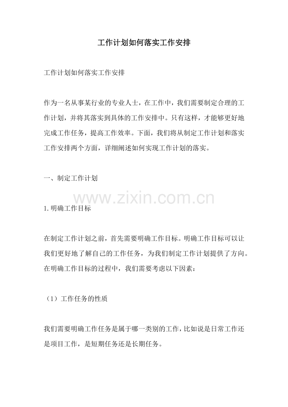 工作计划如何落实工作安排.docx_第1页