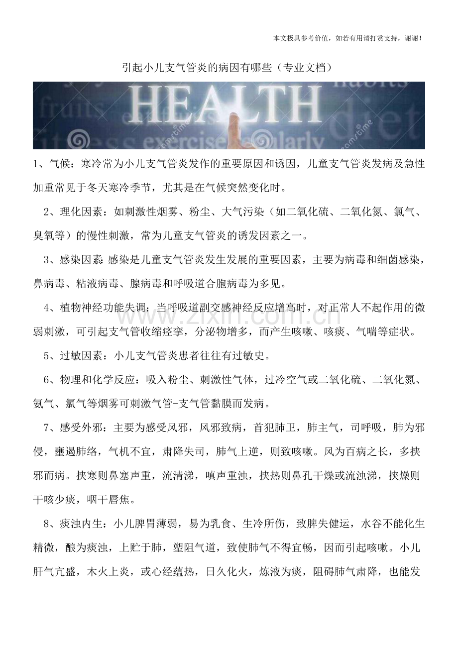 引起小儿支气管炎的病因有哪些.doc_第1页