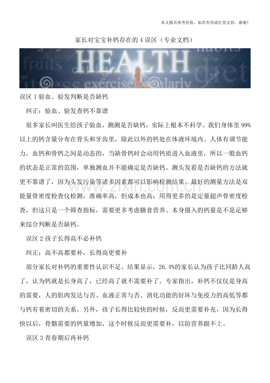 家长对宝宝补钙存在的4误区.doc_第1页