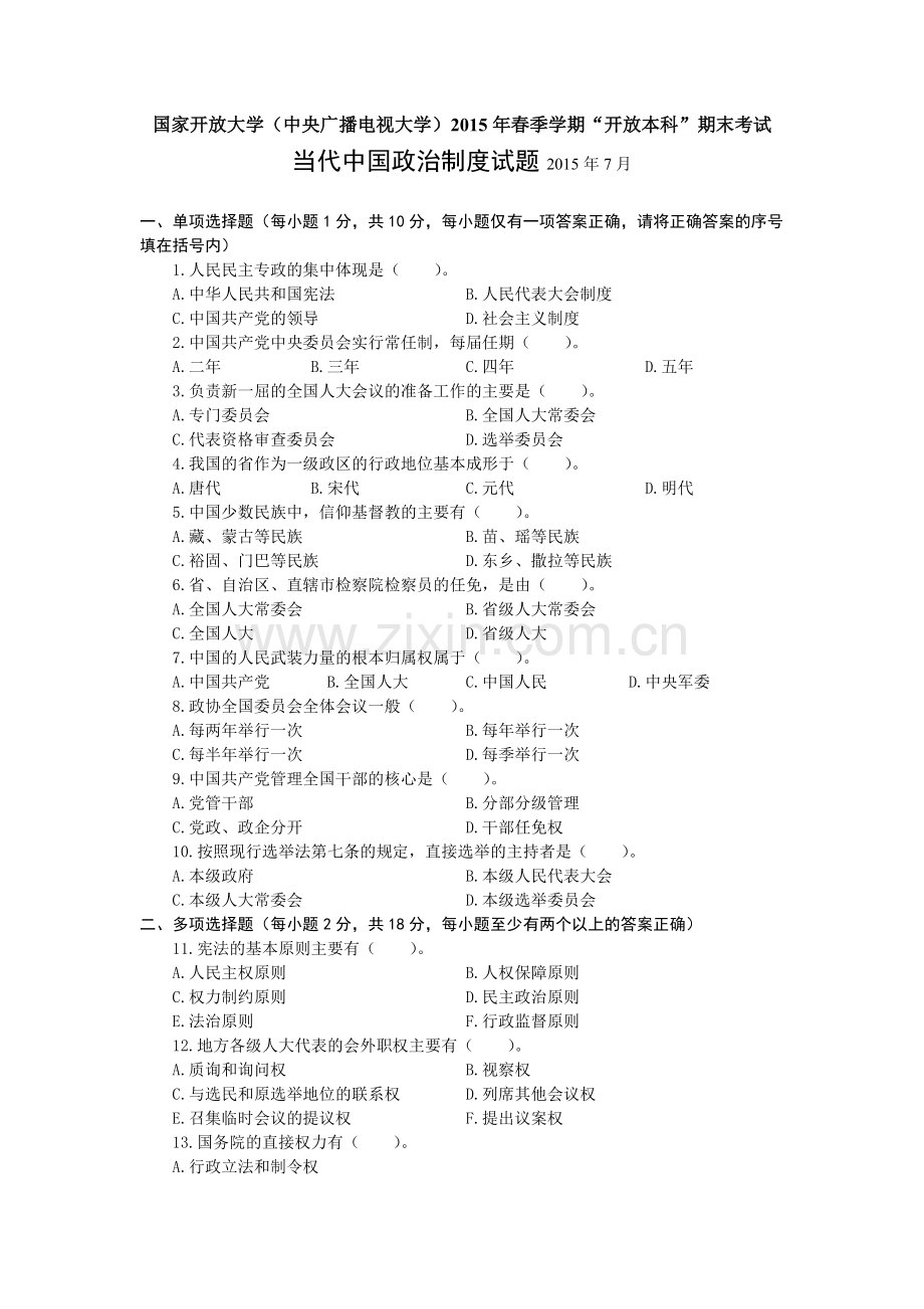 中央电大《中国当代政治制度》2015年7月试题.pdf_第1页
