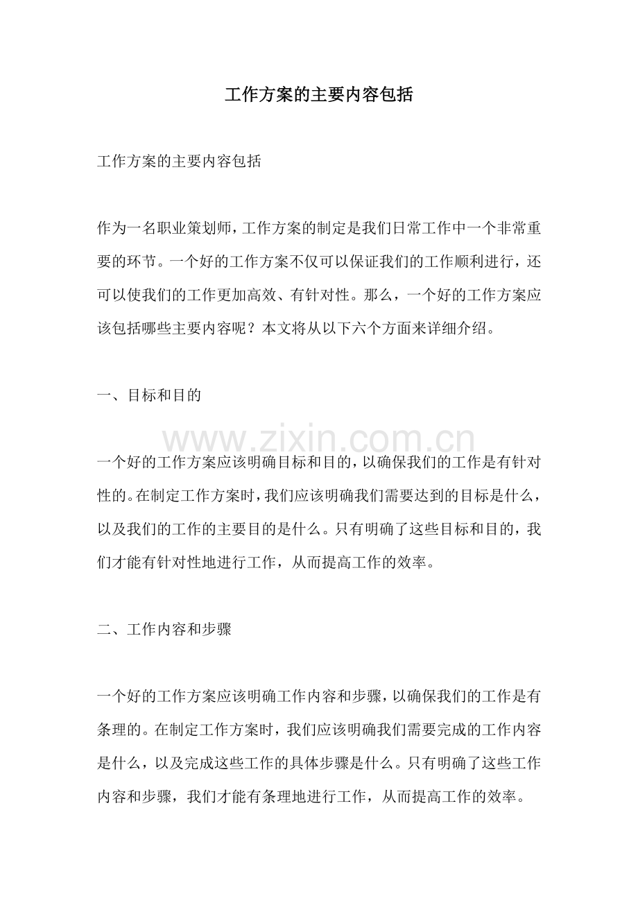 工作方案的主要内容包括.docx_第1页