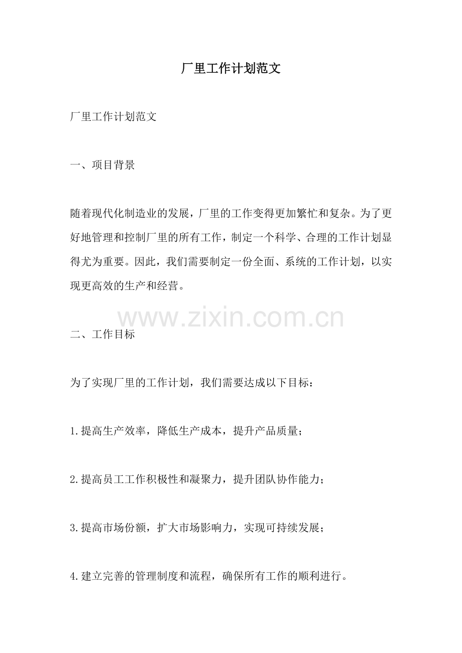厂里工作计划范文.docx_第1页