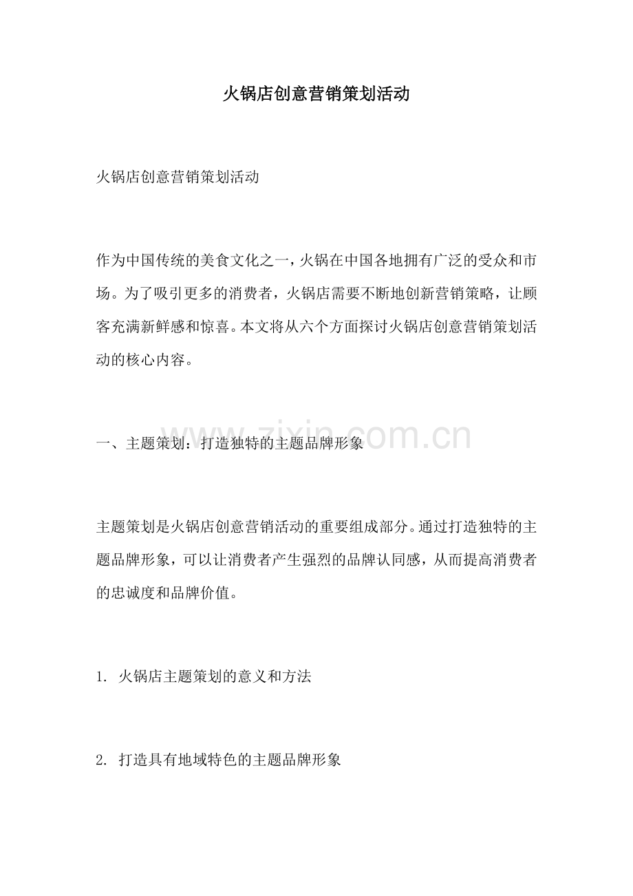 火锅店创意营销策划活动.docx_第1页