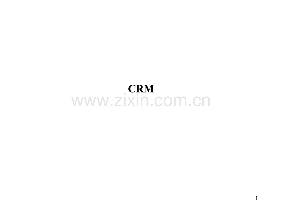 麦肯锡客户关系管理-.ppt_第1页