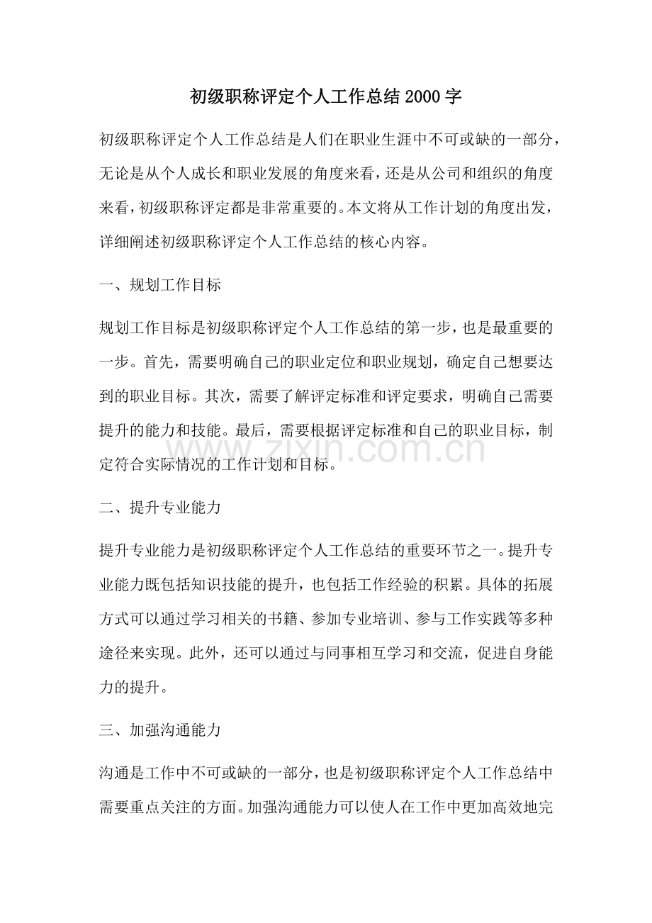 初级职称评定个人工作总结2000字.docx_第1页