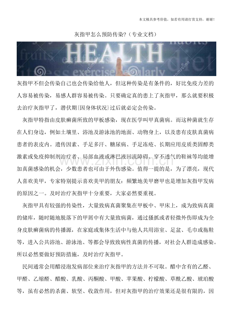 灰指甲怎么预防传染-.doc_第1页