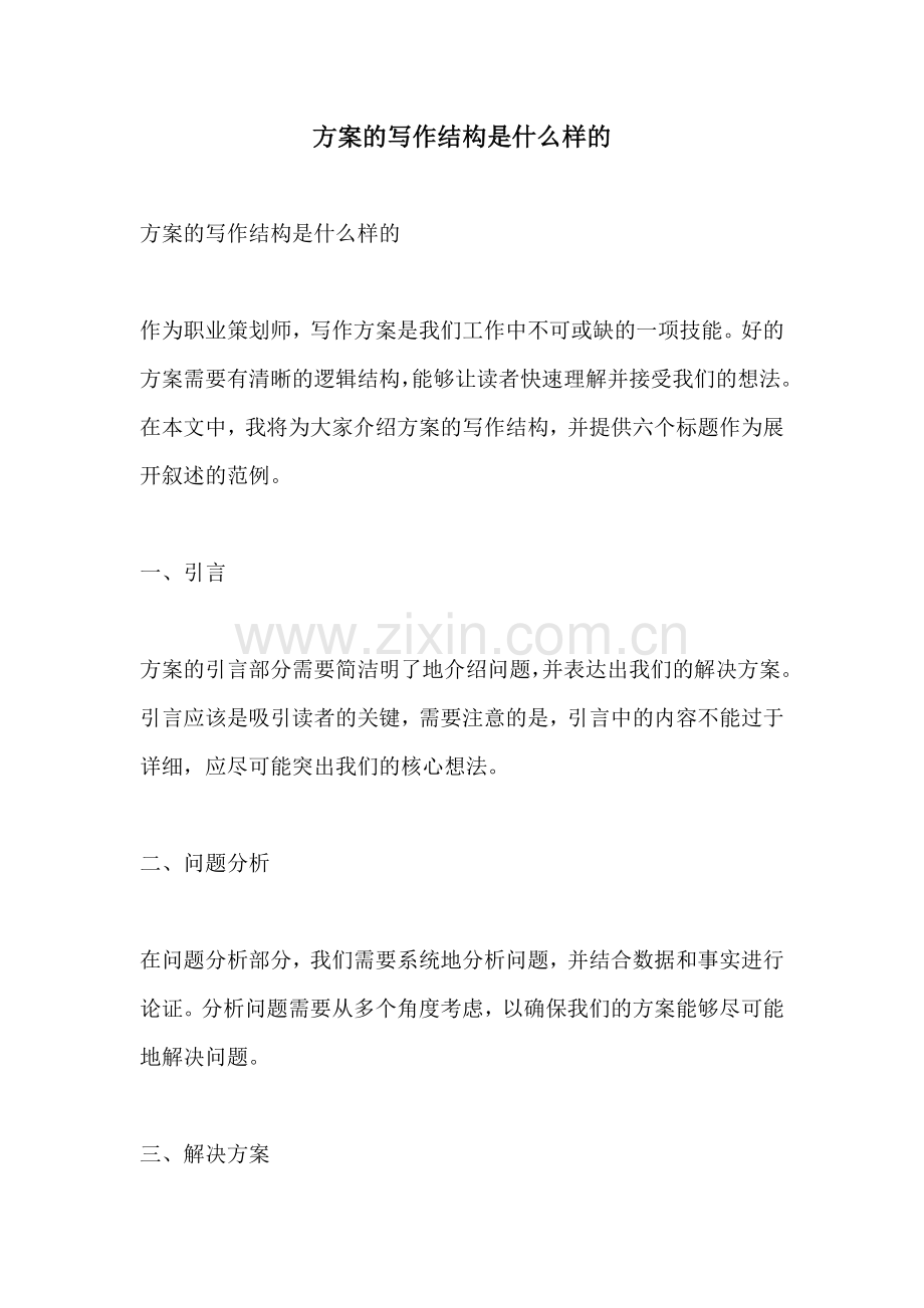 方案的写作结构是什么样的.docx_第1页