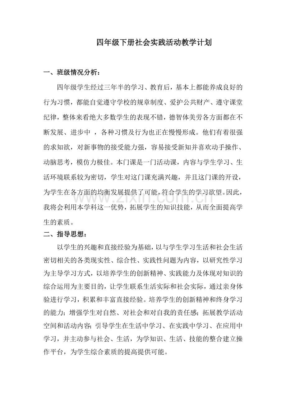 四年级下册综合实践活动课教学计划.doc_第1页