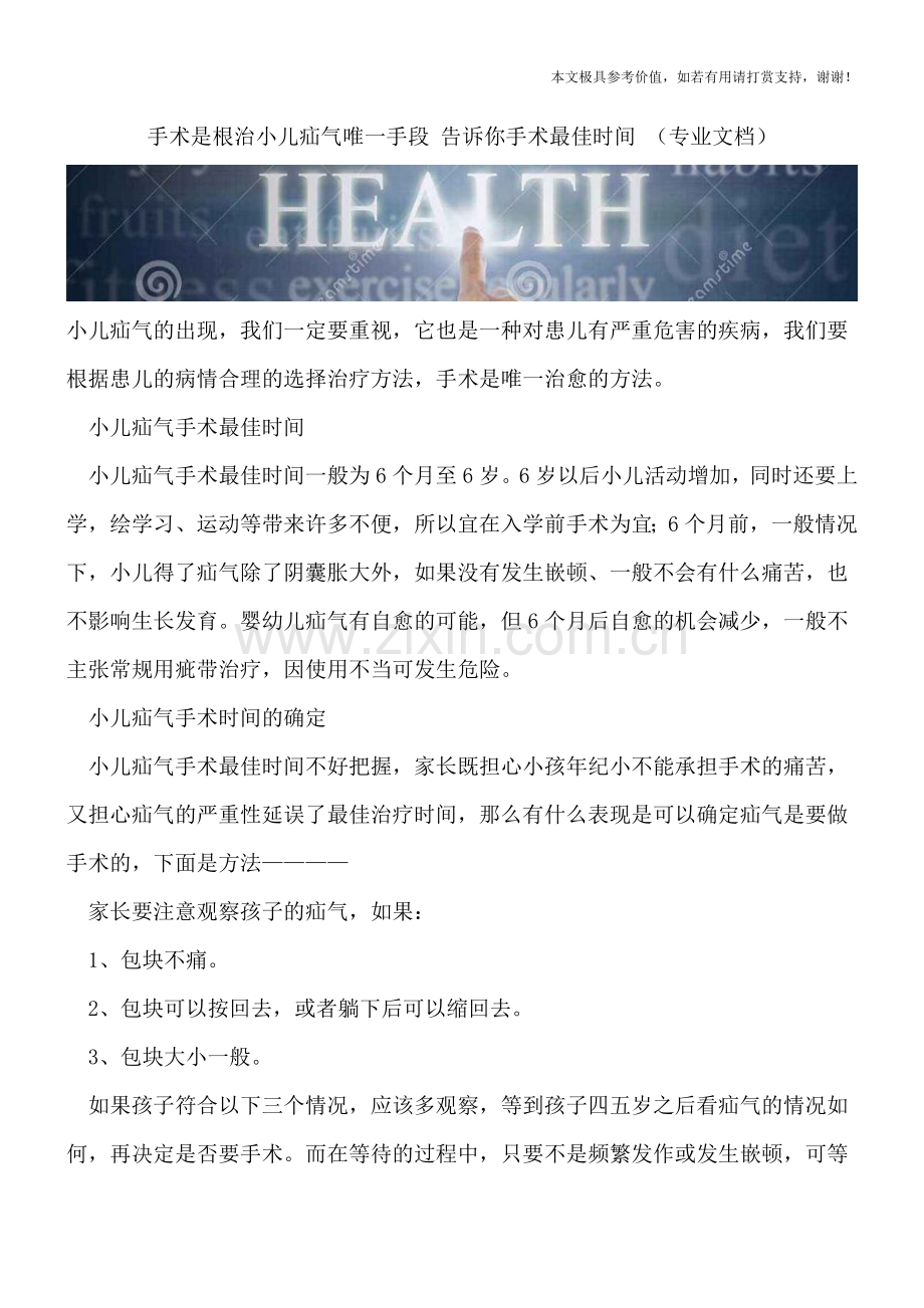 手术是根治小儿疝气唯一手段-告诉你手术最佳时间-.doc_第1页