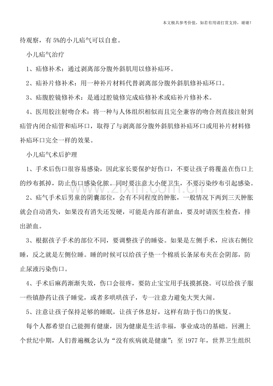 手术是根治小儿疝气唯一手段-告诉你手术最佳时间-.doc_第2页