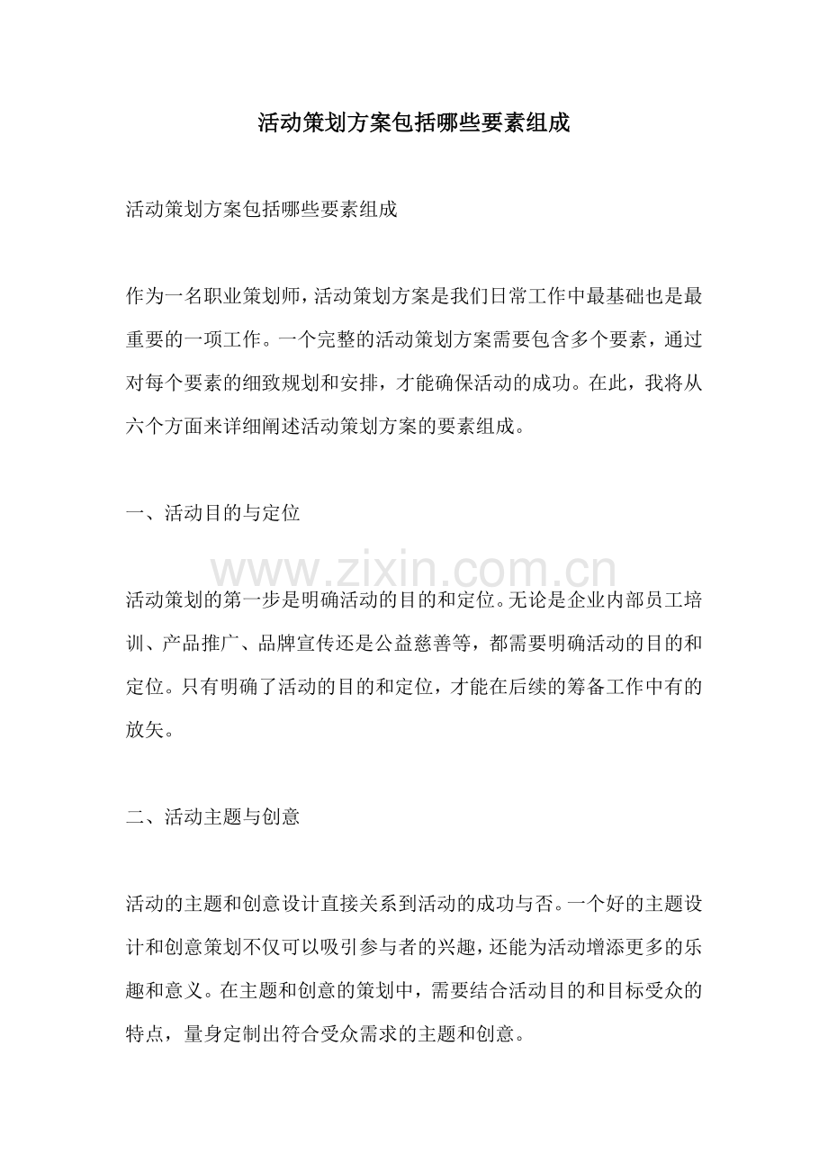 活动策划方案包括哪些要素组成.docx_第1页