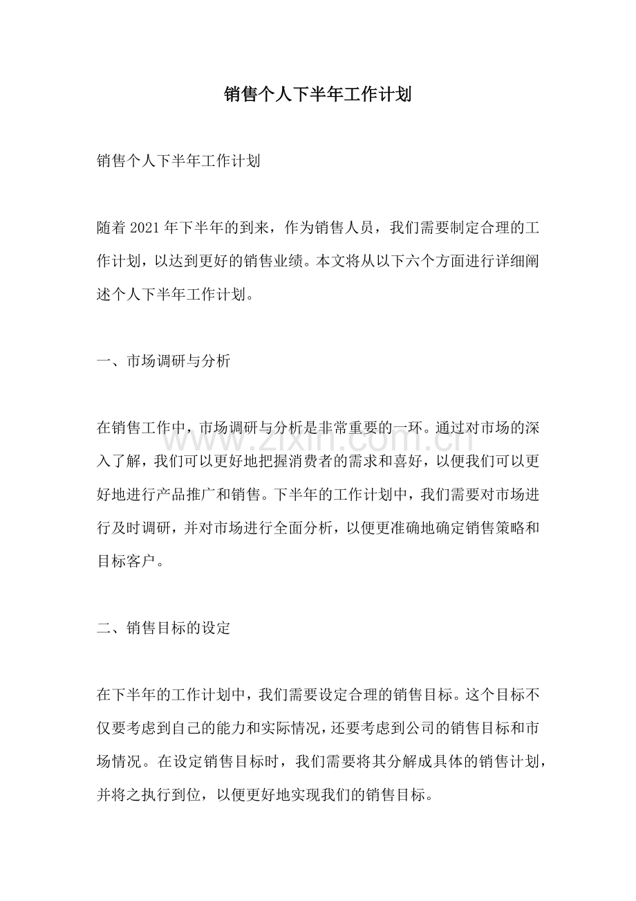 销售个人下半年工作计划.docx_第1页