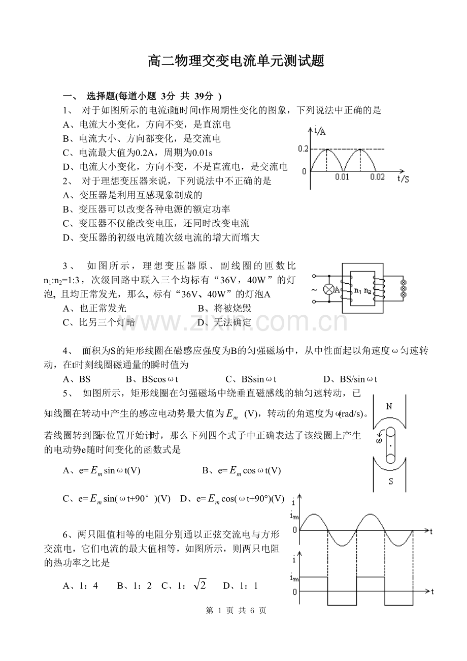 高二物理交变电流单元测试题及答案.doc_第1页