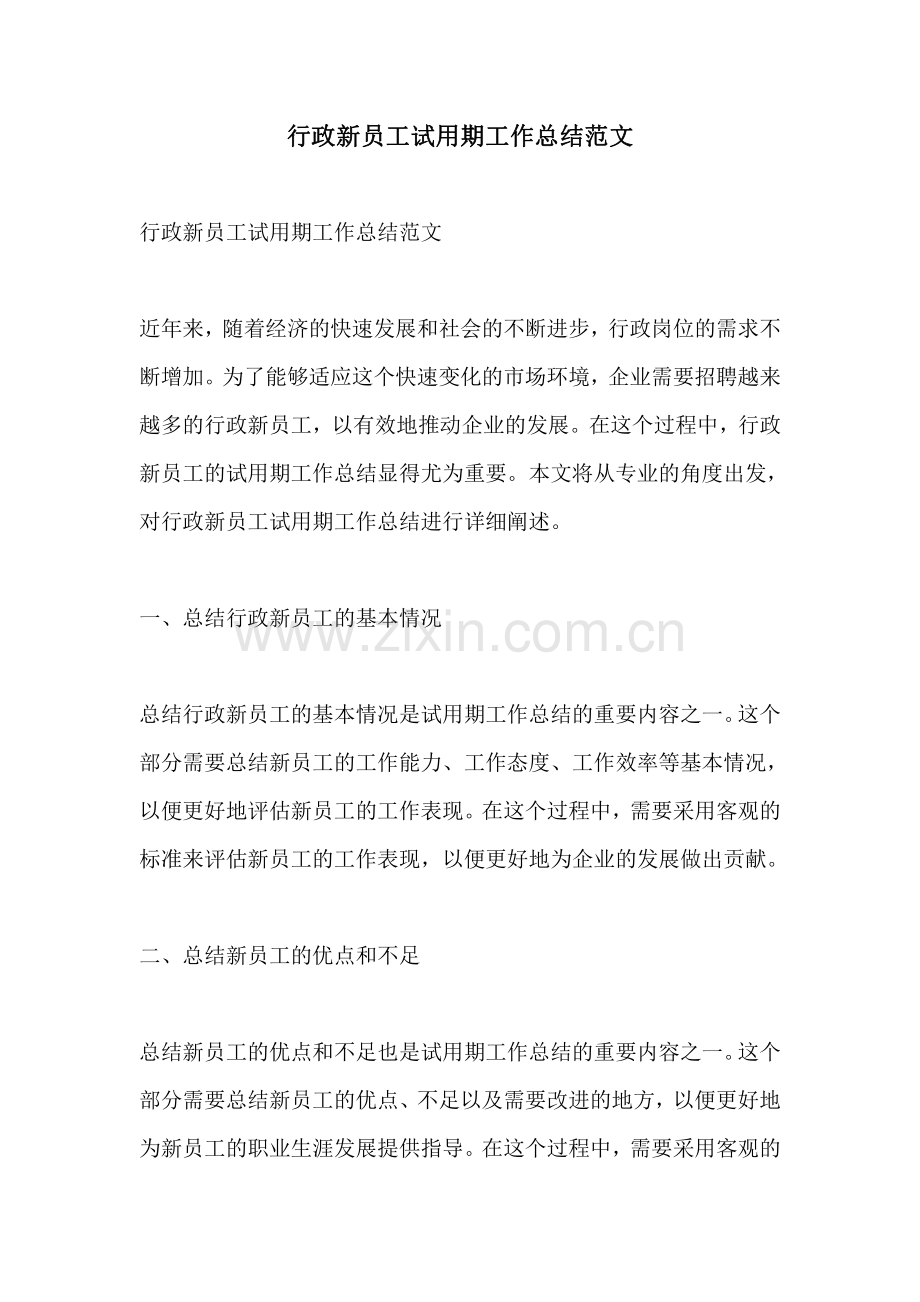 行政新员工试用期工作总结范文.pdf_第1页